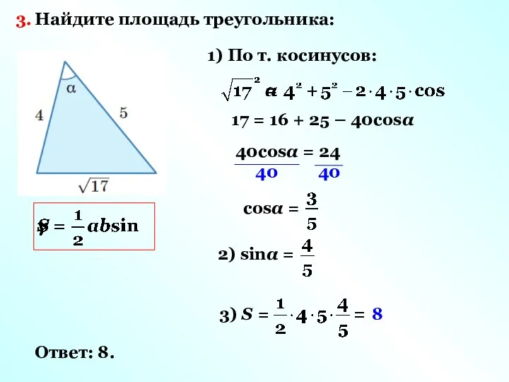 Найдите площадь треугольника: 3. 1) По т. косинусов: 17 =
