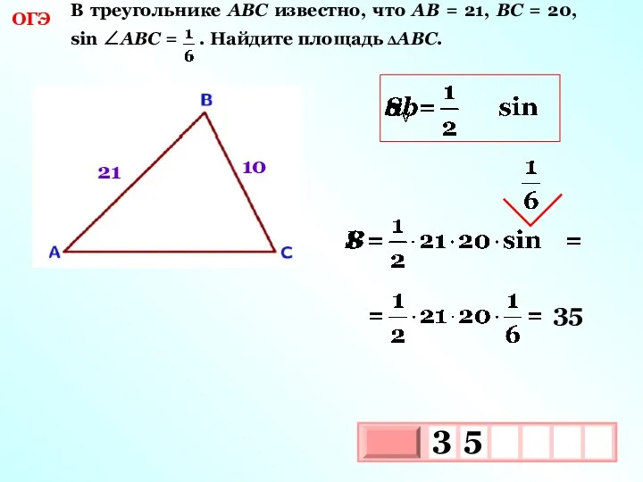 ОГЭ В треугольнике АВС известно, что АВ = 21, ВС
