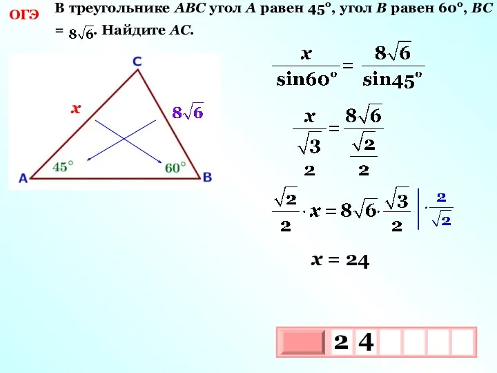 ОГЭ В треугольнике АВС угол А равен 45о, угол В