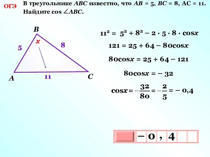 ОГЭ В треугольнике АВС известно, что АВ = 5, ВС