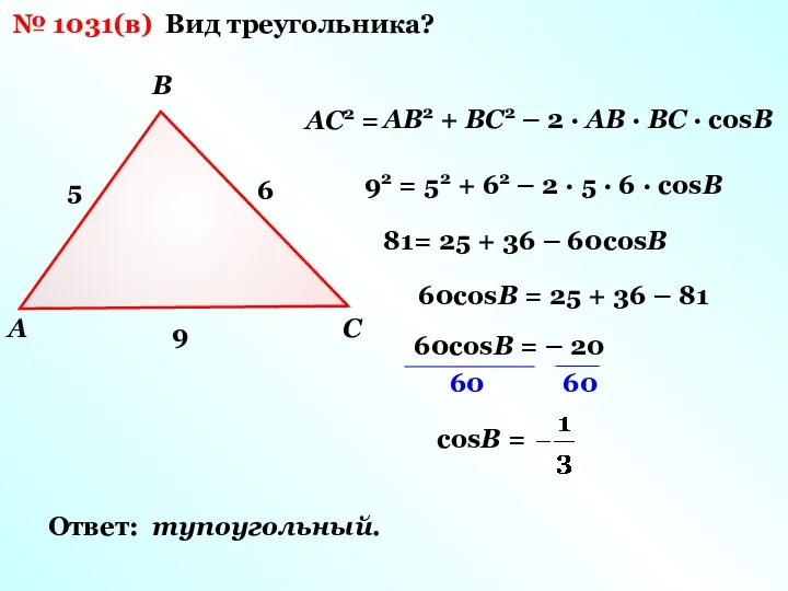 A B C 6 9 5 № 1031(в) Вид треугольника?