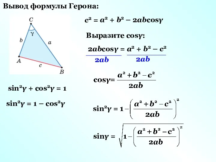 с2 = а2 + b2 – 2abсоsγ Выразите соsγ: 2abсоsγ