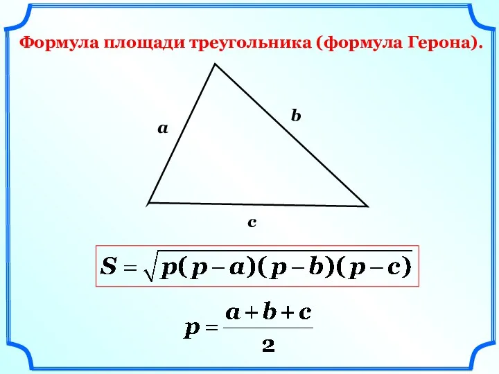 а b c Формула площади треугольника (формула Герона).