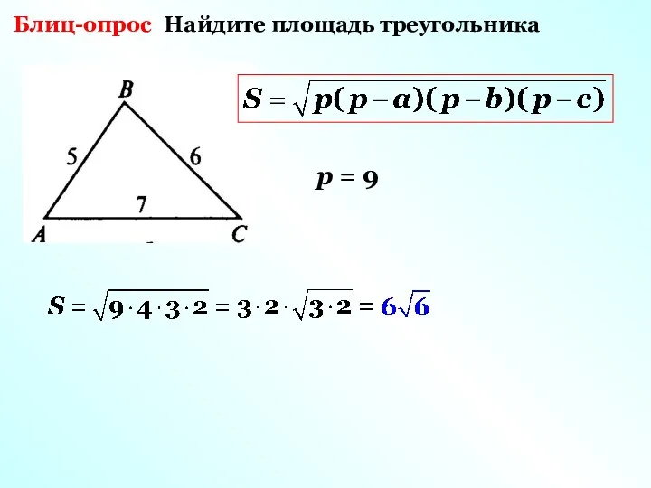 Блиц-опрос Найдите площадь треугольника р = 9