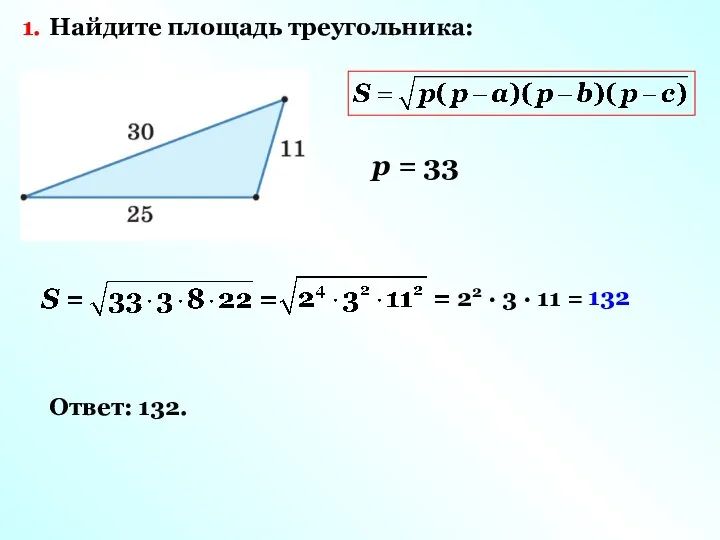 Найдите площадь треугольника: р = 33 22 · 3 · 11 = 132 1. Ответ: 132.