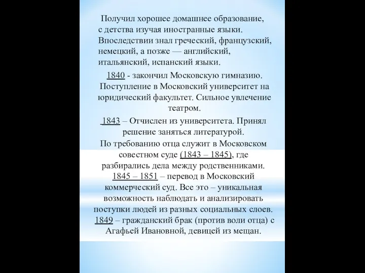 Получил хорошее домашнее образование, с детства изучая иностранные языки. Впоследствии