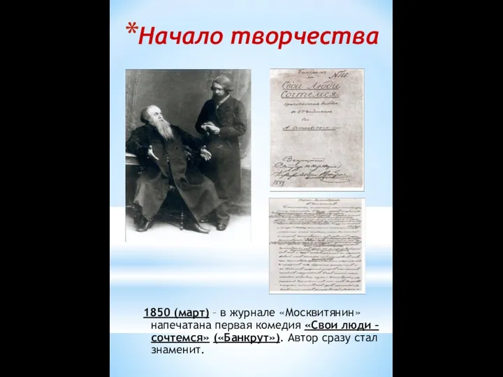 Начало творчества 1850 (март) – в журнале «Москвитянин» напечатана первая комедия «Свои люди
