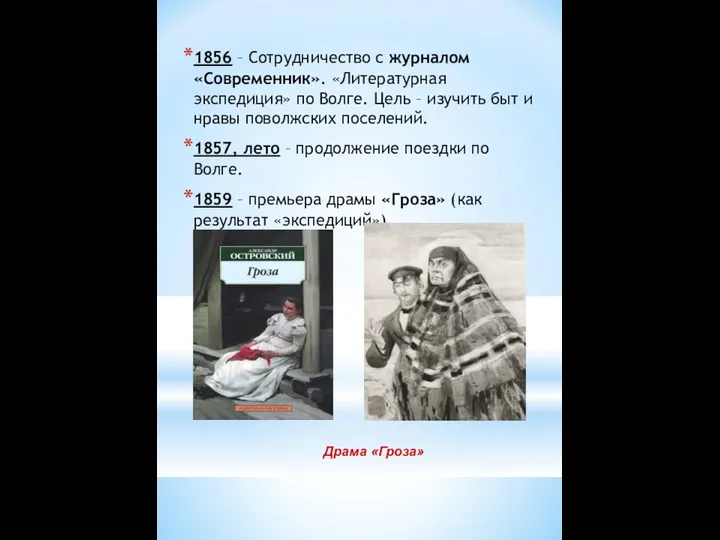 1856 – Сотрудничество с журналом «Современник». «Литературная экспедиция» по Волге.