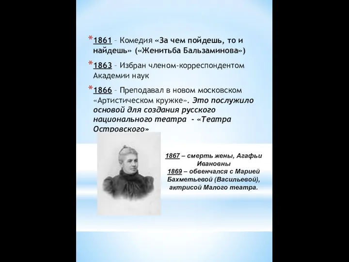 1861 – Комедия «За чем пойдешь, то и найдешь» («Женитьба