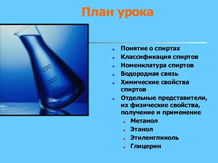 План урока Понятие о спиртах Классификация спиртов Номенклатура спиртов Водородная