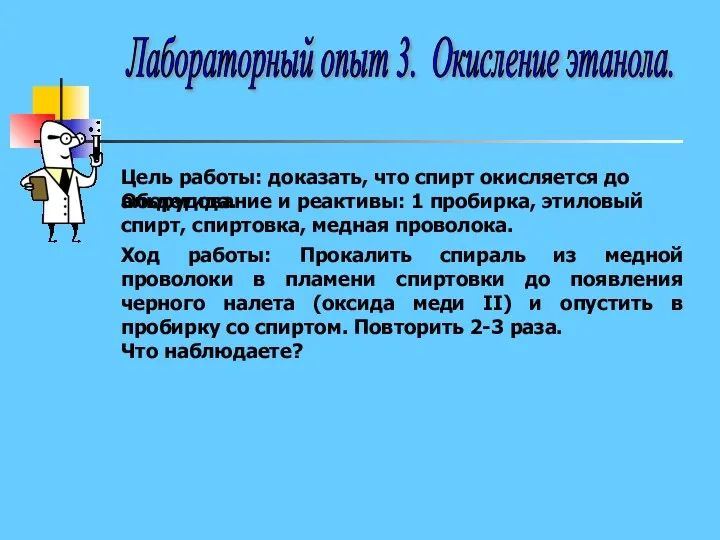 Лабораторный опыт 3. Окисление этанола. Ход работы: Прокалить спираль из