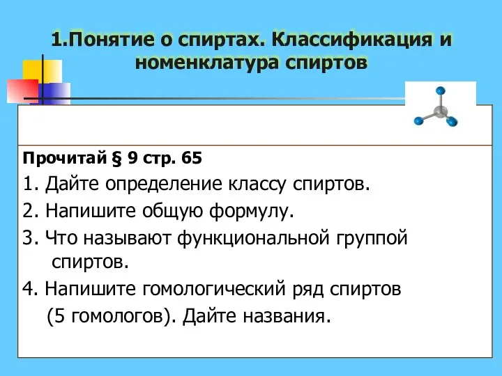 1.Понятие о спиртах. Классификация и номенклатура спиртов