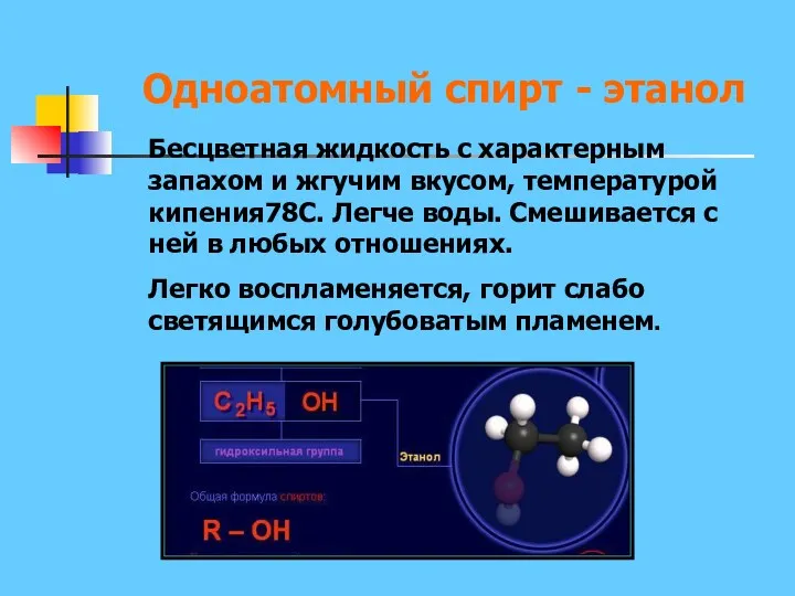 Одноатомный спирт - этанол Бесцветная жидкость с характерным запахом и