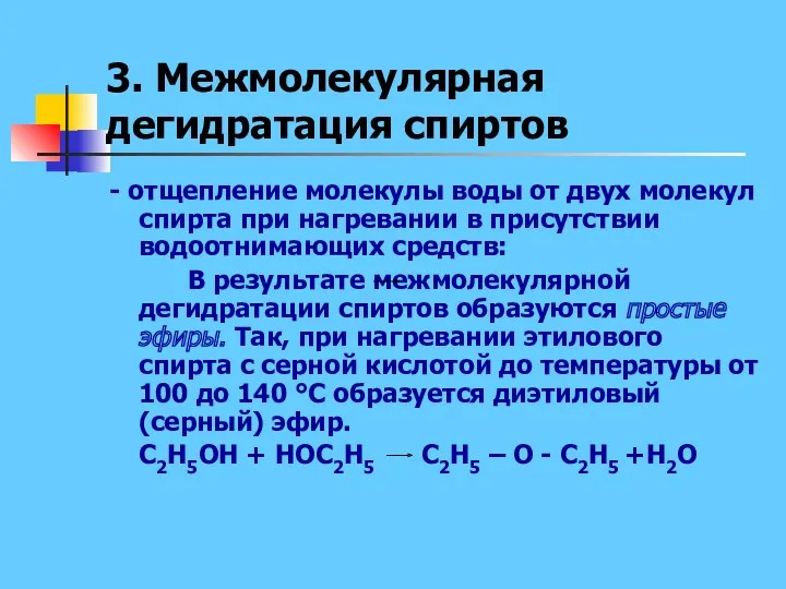 3. Межмолекулярная дегидратация спиртов - отщепление молекулы воды от двух