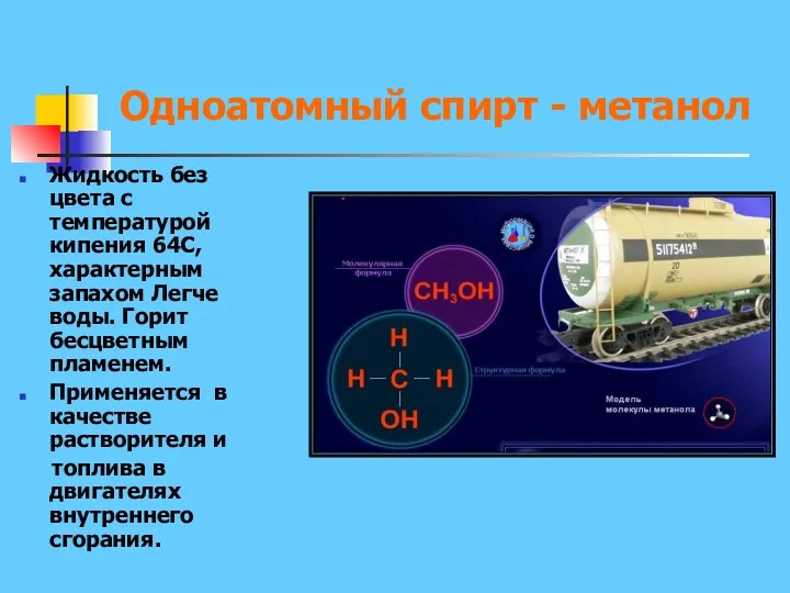 Одноатомный спирт - метанол Жидкость без цвета с температурой кипения