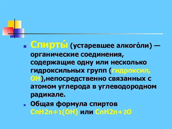 Спирты́ (устаревшее алкого́ли) — органические соединения, содержащие одну или несколько