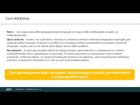 Кейс — это реальная либо вымышленная ситуация, которую тебе необходимо решить на собеседовании.