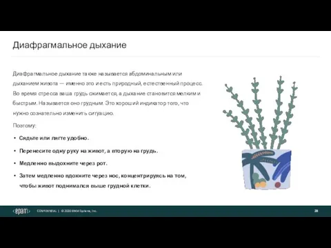 Диафрагмальное дыхание Диафрагмальное дыхание также называется абдоминальным или дыханием живота — именно это