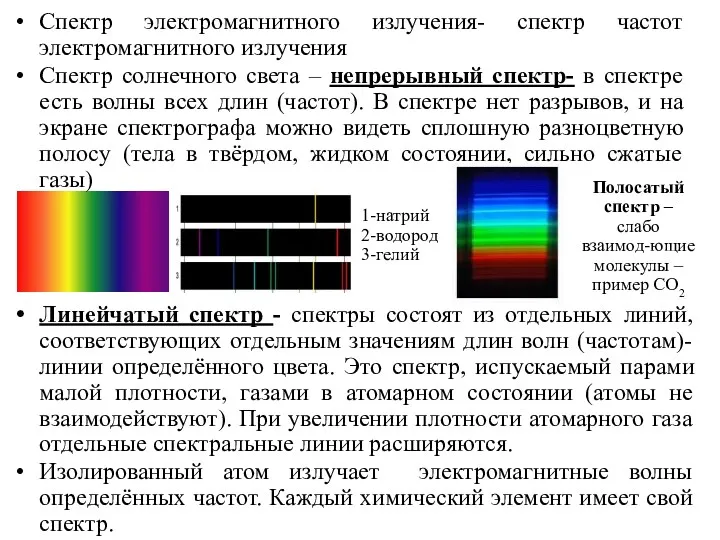 Линейчатый спектр - спектры состоят из отдельных линий, соответствующих отдельным