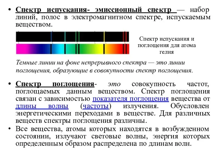 Спектр испускания- эмиссионный спектр — набор линий, полос в электромагнитном
