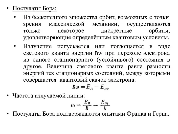 Постулаты Бора: Из бесконечного множества орбит, возможных с точки зрения