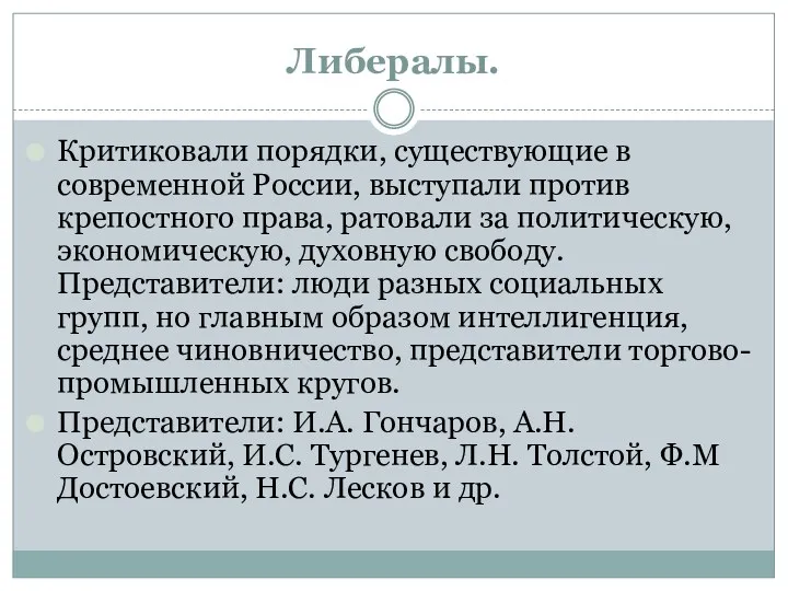 Либералы. Критиковали порядки, существующие в современной России, выступали против крепостного