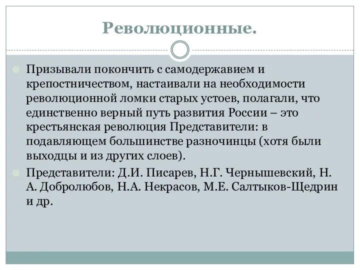 Революционные. Призывали покончить с самодержавием и крепостничеством, настаивали на необходимости