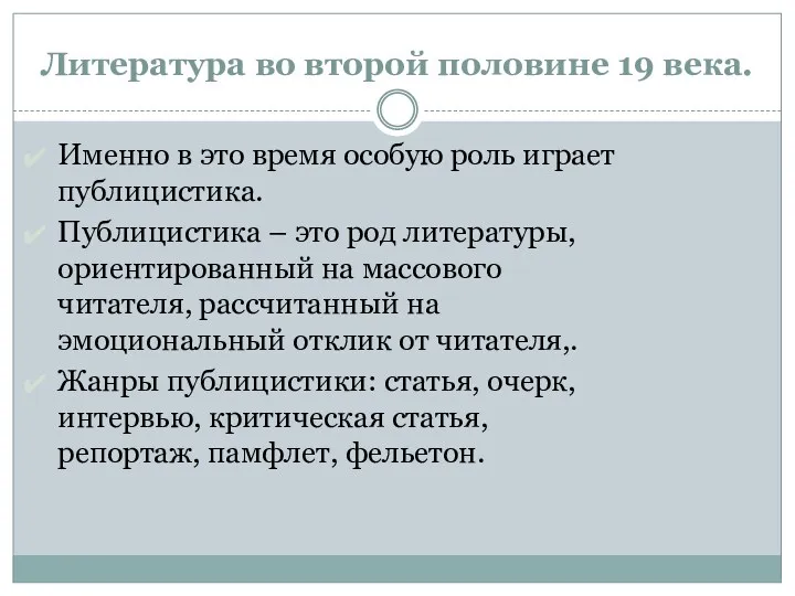 Литература во второй половине 19 века. Именно в это время