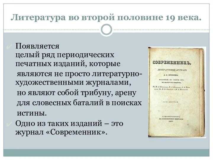 Литература во второй половине 19 века. Появляется целый ряд периодических