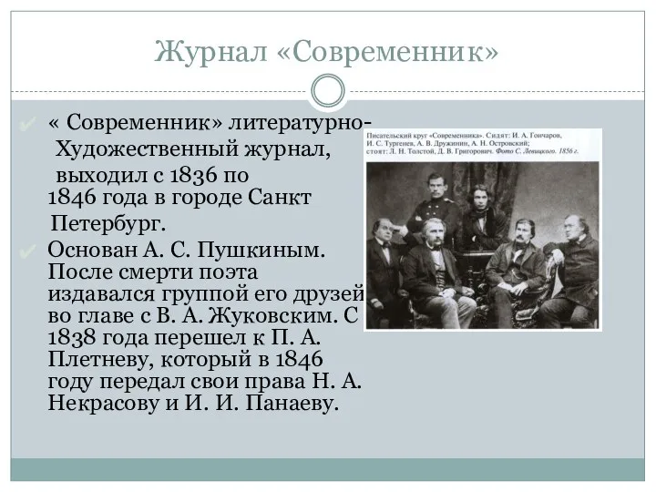 Журнал «Современник» « Современник» литературно- Художественный журнал, выходил с 1836