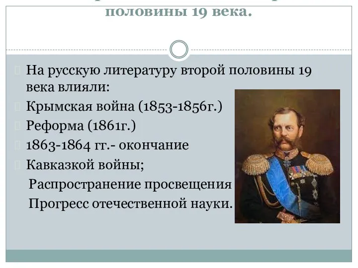 Исторические события второй половины 19 века. На русскую литературу второй