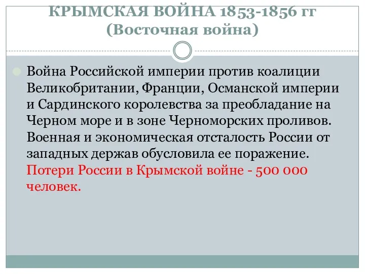 КРЫМСКАЯ ВОЙНА 1853-1856 гг (Восточная война) Война Российской империи против