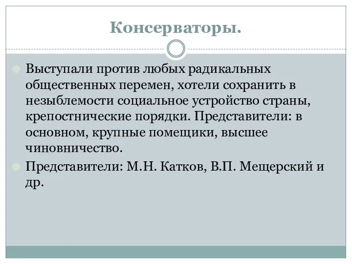 Консерваторы. Выступали против любых радикальных общественных перемен, хотели сохранить в