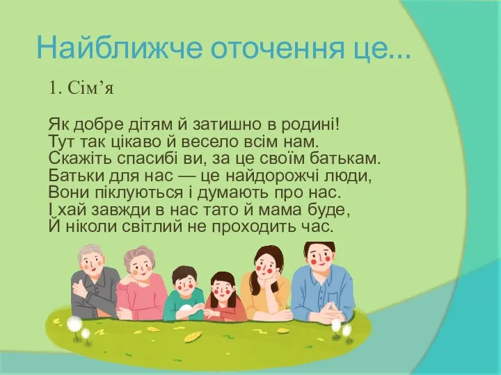 Найближче оточення це… Як добре дітям й затишно в родині!