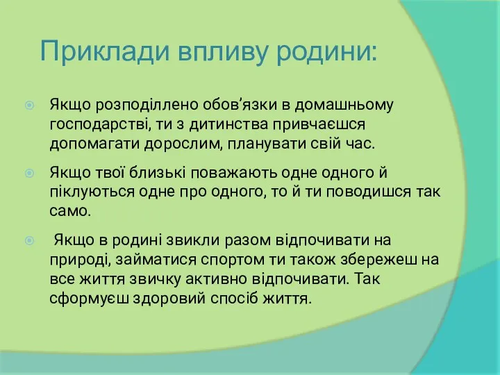 Якщо розподіллено обов’язки в домашньому господарстві, ти з дитинства привчаєшся