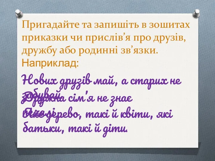 Пригадайте та запишіть в зошитах приказки чи прислів’я про друзів,