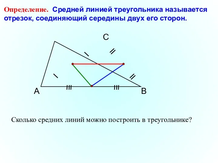 А С В Определение. Средней линией треугольника называется отрезок, соединяющий