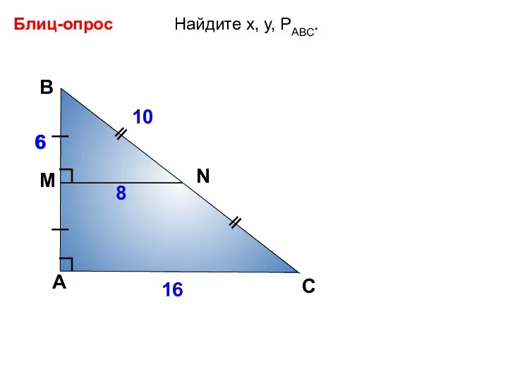 Найдите х, у, РАВС. Блиц-опрос А В С x 8