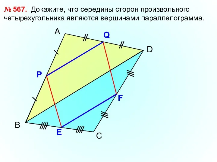 В А D № 567. Докажите, что середины сторон произвольного четырехугольника являются вершинами параллелограмма. С