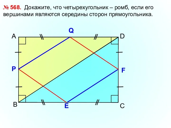 В А D № 568. Докажите, что четырехугольник – ромб,