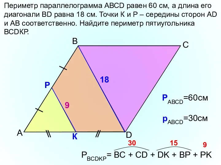 В А D Периметр параллелограмма АВСD равен 60 см, а