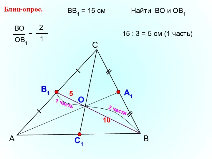 А С В Блиц-опрос. А1 О С1 ВВ1 = 15