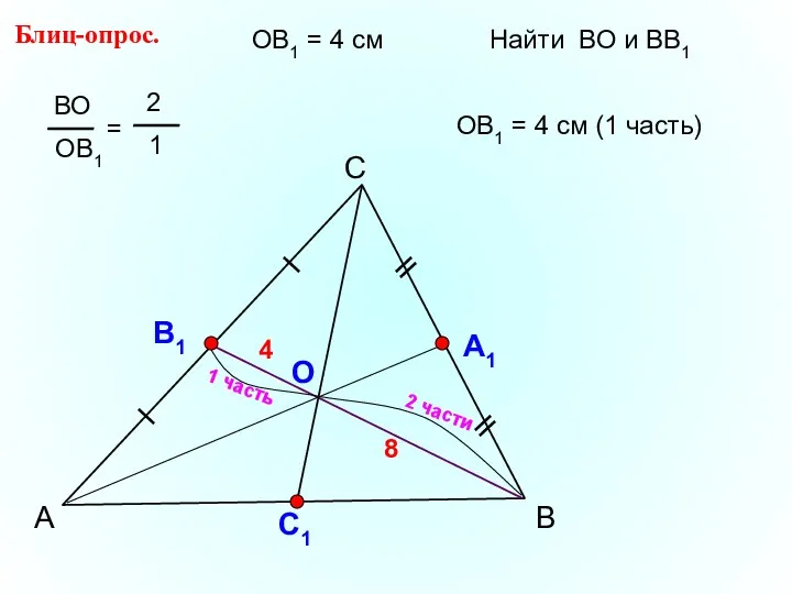 А С В Блиц-опрос. А1 О С1 ОВ1 = 4