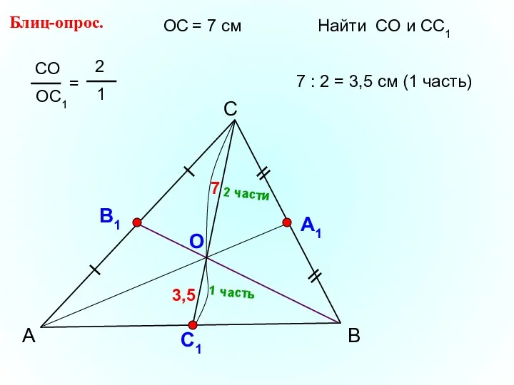 А С В Блиц-опрос. А1 О С1 ОС = 7