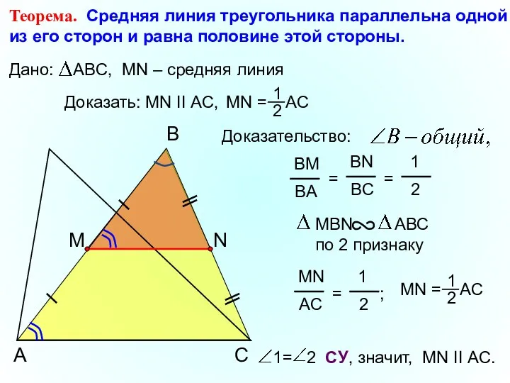 Теорема. Средняя линия треугольника параллельна одной из его сторон и