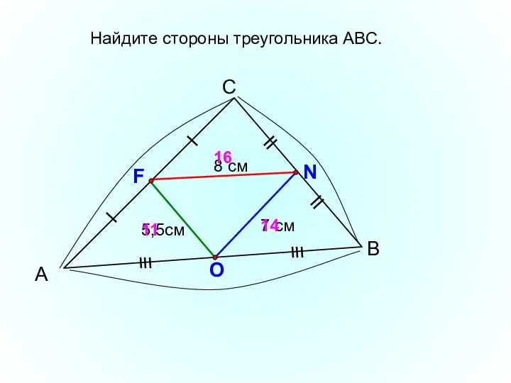 А С В 7 см F N O 14 Найдите