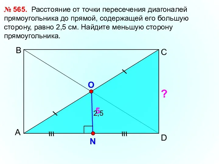 А С В № 565. Расстояние от точки пересечения диагоналей