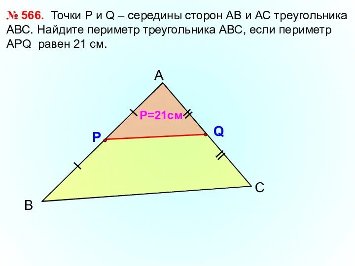 В А С № 566. Точки Р и Q –