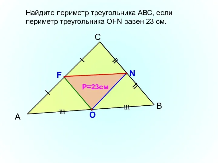 А С В F N O Найдите периметр треугольника АВС,