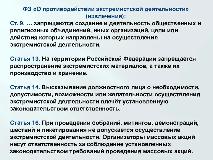 ФЗ «О противодействии экстремистской деятельности» (извлечения): Ст. 9. … запрещаются